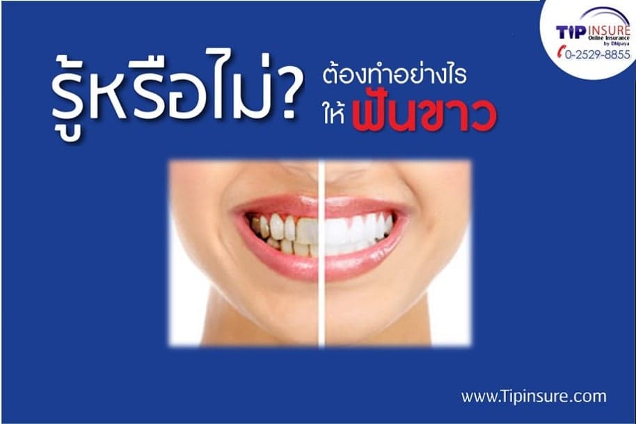 ทำอย่างไรให้ฟันขาว