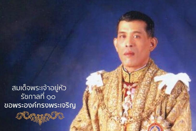 สมเด็จพระเจ้าอยู่หัว รัชกาลที่ ๑๐ ขอพระองค์ทรงพระเจริญ