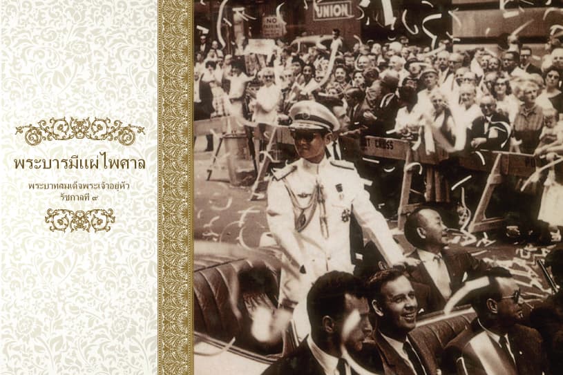 พระบารมีแผ่ไพศาล