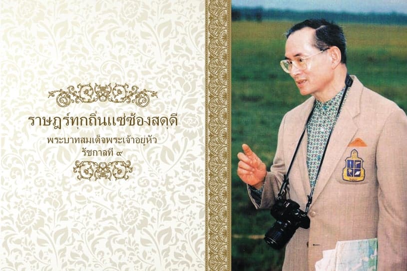 ราษฎร์ทุกถิ่นแซ่ซ้องสดุดี