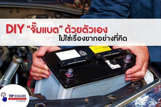 DIY "จั๊มแบต" ด้วยตัวเอง ไม่ใช่เรื่องยากอย่างที่คิด