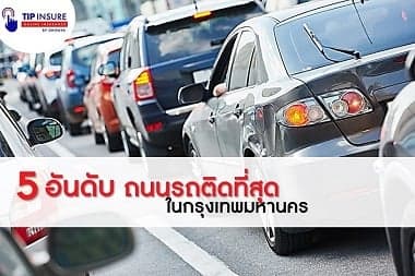 5 อันดับ ถนนที่รถติดมากที่สุด ในกรุงเทพฯ