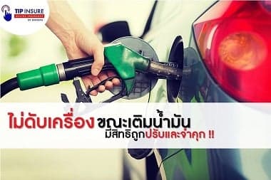 รู้ยัง ไม่ดับเครื่องขณะเติมน้ำมัน มีสิทธิถูกปรับและจำคุก!!