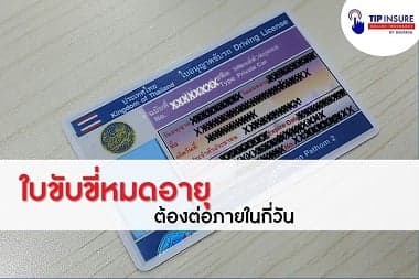 รู้หรือไม่ ใบขับขี่หมดอายุ ต้องต่อภายในกี่วัน | Tip Insure
