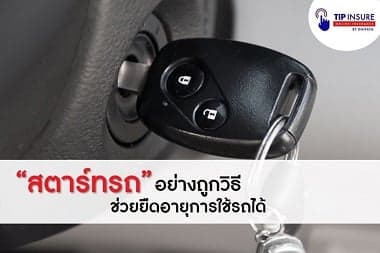 “สตาร์ทรถ” อย่างถูกวิธี ช่วยยืดอายุการใช้รถได้ | Tip Insure