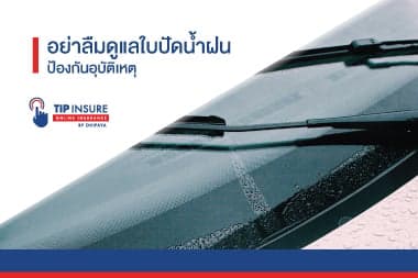 อย่าลืมดูแล ใบปัดน้ำฝน