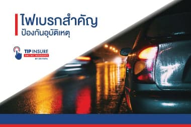 ไฟเบรกสำคัญ ป้องกันอุบัติเหตุ
