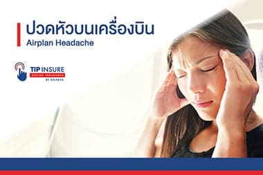 ปวดหัวบนเครื่องบิน Airplane Headache