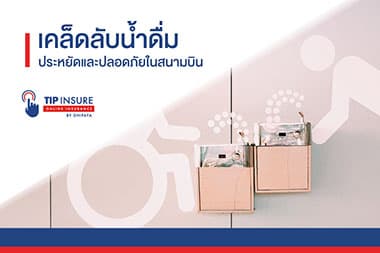 เคล็ดลับน้ำดื่ม ประหยัดและปลอดภัยในสนามบิน