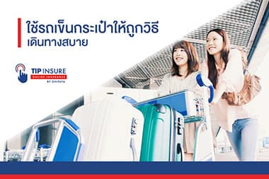 เดินทางสบาย ใช้รถเข็นกระเป๋าให้ถูกวิธี