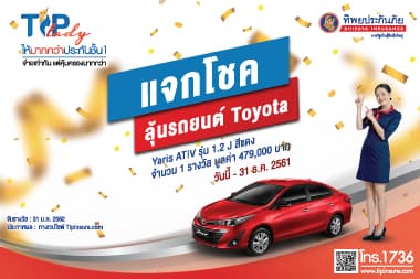 TIP Lady แจกโชค ลุ้นรถยนต์ Toyota
