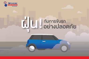 เมื่อฝุ่นครองเมือง เราจะเซฟตัวเองบนท้องถนนอย่างไร