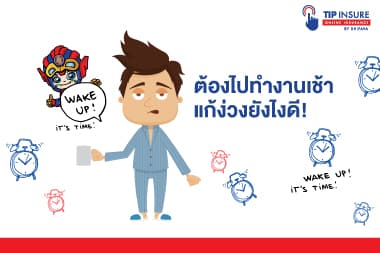ต้องไปทำงานเช้า แก้ง่วงยังไงดี!