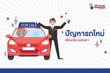 ปัญหาการซื้อรถใหม่ รุ่นไหนดี?