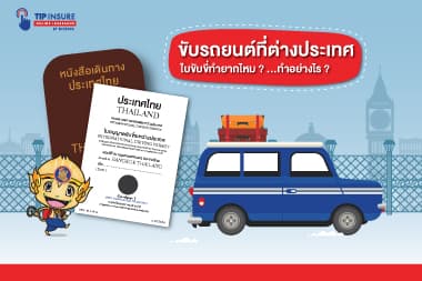 ใบขับขี่สากล ใช้ขับรถยนต์ที่ต่างประเทศ.. ใบขับขี่ทำยากไหม? ทำอย่างไร?