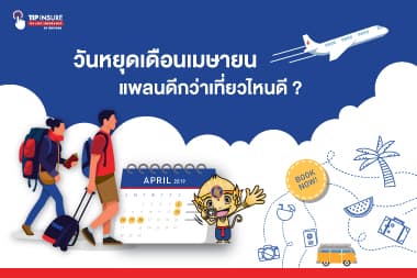 วันหยุดเดือนเมษา แพลนดีกว่าเที่ยวไหนดี ~?
