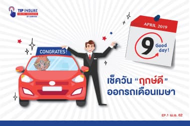 วันเวลานี้  “ฤกษ์ดี”  ออกรถได้!  EP1 : เม.ย. 62