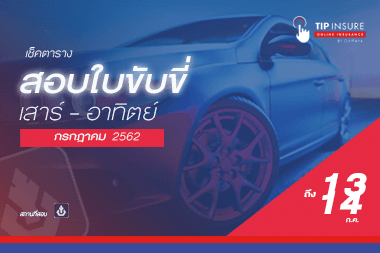 "กรกฎาคม" ปี 62  -  เช็ควันสอบใบขับขี่ เสาร์ - อาทิตย์ 