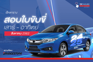 "สิงหาคม" ปี 62  -  เช็ควันสอบใบขับขี่ เสาร์ - อาทิตย์ 