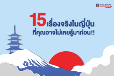 15 เรื่องจริงในญี่ปุ่น ที่คุณอาจไม่เคยรู้มาก่อน!