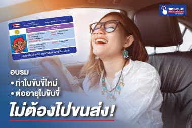 อบรมทำใบขับขี่ใหม่ ต่ออายุใบขับขี่ ไม่ต้องไปขนส่ง