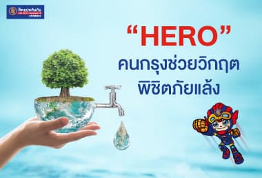HERO คนกรุง ช่วยวิกฤต พิชิตภัยแล้ง