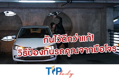กันไว้ดีกว่าแก้! วิธีป้องกันรถคุณจากมือโจร