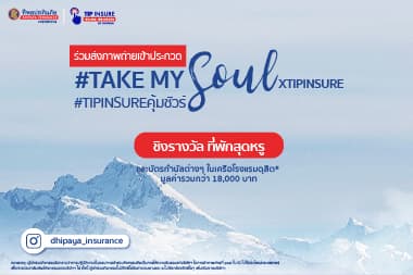 Take My Soul X TIPINSURE