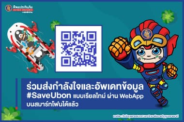 ร่วมส่งกำลังใจ และอัพเดทข้อมูลสถานการณ์น้ำท่วม จ.อุบลราชธานี ผ่าน WebApp ได้แล้ว