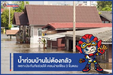 น้ำท่วมบ้านไม่ต้องกลัวเพราะประกันภัยช่วยได้ เคลมง่ายเพียง 3 ขั้นตอน