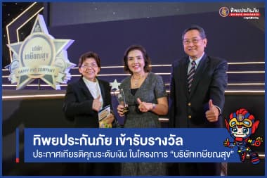 TIP รับรางวัล “บริษัทเกษียณสุข” บริษัทที่ส่งเสริมให้พนักงานเตรียมความพร้อมและวางแผนทางการเงินในวัยเกษียณ
