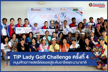 ทิพยประกันภัย จัดแข่งขัน TIP Lady Golf Challenge ครั้งที่ 4 หนุนศักยภาพสตรีต่อยอดสู่ระดับอาชีพและนานาชาติ