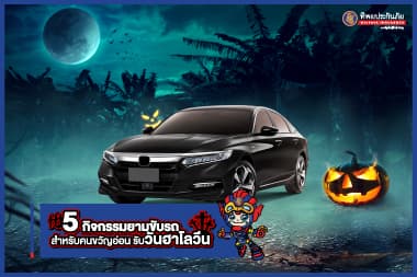 5 กิจกรรมยามขับรถ สำหรับคนขวัญอ่อน รับวันฮาโลวีน