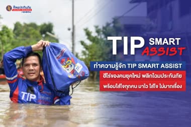 ทำความรู้จัก TIP SMART ASSIST ฮีโร่ของคนยุคใหม่ พลิกโฉมบริการประกันภัย พร้อมใส่ใจทุกคน มาไว ใส่ใจ ไม่มากเรื่อง