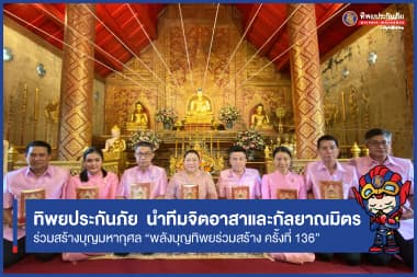 “พลังบุญทิพยร่วมสร้าง ครั้งที่ 136” เนื่องในเทศกาลลอยกระทง (เดือนยี่เป็ง)