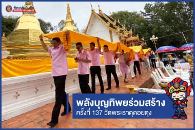 พลังบุญทิพยร่วมสร้าง ครั้งที่ 137 วัดพระธาตุดอยตุง