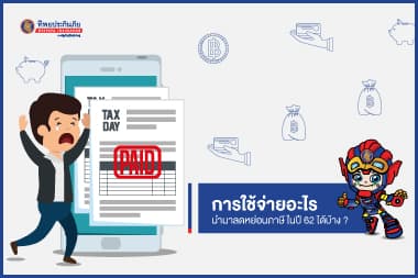 เช็คลิสต์ส่งท้ายปี! ซื้ออะไรนำมาลดหย่อนภาษี ในปี 62 ได้บ้าง ?