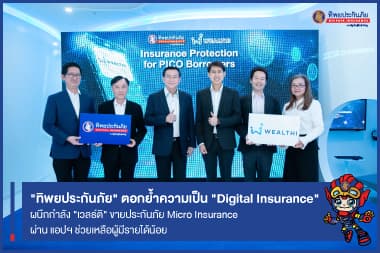 “ทิพยประกันภัย” ผนึกกำลัง “เวลธ์ติ” ตอกย้ำความเป็น “Digital Insurance” ขายประกันภัย  Micro Insurance ผ่าน แอปฯ ช่วยเหลือผู้มีรายได้น้อย 