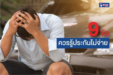 9 ข้อควรรู้ประกันไม่จ่าย