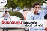 ขับรถชนคน  ไม่ต้องตกใจ!  ต้องทำอย่างไร?