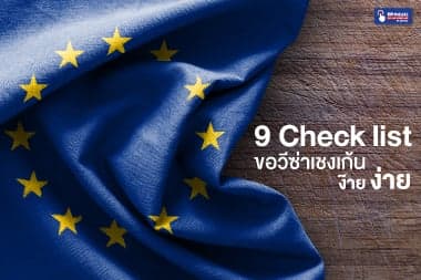 9 Check list ขอวีซ่าเชงเก้นง๊ายง่าย