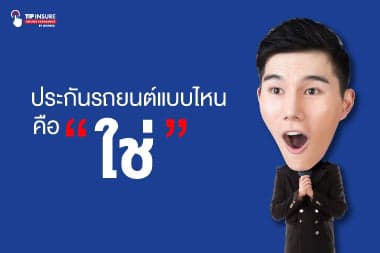 ประกันรถยนต์ในแบบที่ใช่