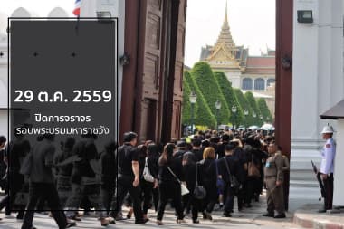29 ต.ค. 59 ปิดถนน 27 สาย รอบพระบรมมหาราชวัง