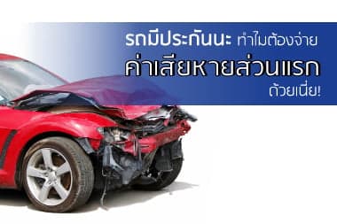 รถมีประกันนะ  ทำไมต้องจ่ายค่าเสียหายส่วนแรกด้วยเนี่ย?  | Tip Insure
