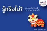 รู้หรือไม่?...อาหารไหว้แต่ละชนิด มีความหมายอย่างไร