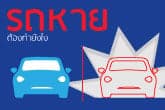 รถหาย ต้องทำยังไง?