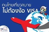 คนไทยเที่ยวสบ๊ายยยยย สบาย ไม่ต้องง้อ VISA