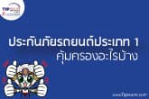 ประกันภัยรถยนต์ชั้น 1 จะทำไปทำไม?