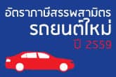 ผลกระทบจาก “อัตราภาษีรถยนต์ ปี 2559” เรื่องควรรู้สำหรับคนที่กำลังจะซื้อรถใหม่