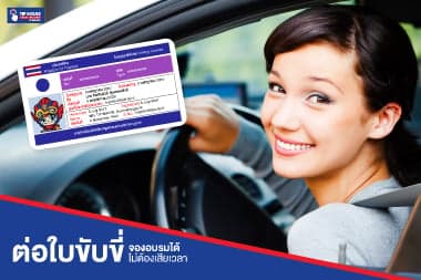 ต่อใบขับขี่ จองวันที่อบรมได้ ไม่ต้องเสียเวลา